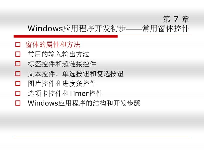 第7章Windows应用程序开发初步——常用窗体控件(C#从入门到精通).ppt_第2页