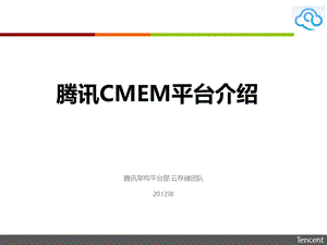 腾讯CMEM平台介绍V1.3.ppt