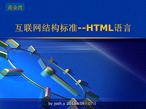 互联网结构标准--HTML语言.ppt