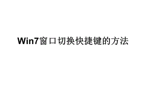 Win7窗口切换快捷键的方法.ppt