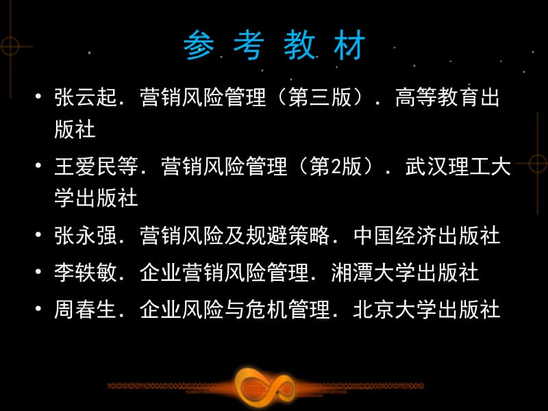 营销风险管理重点.ppt_第2页