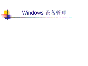 Windows设备管理.ppt