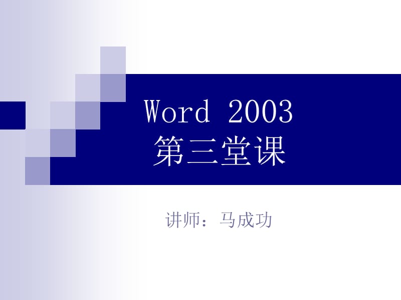word2003菜单栏和工具栏专项讲解.ppt_第1页