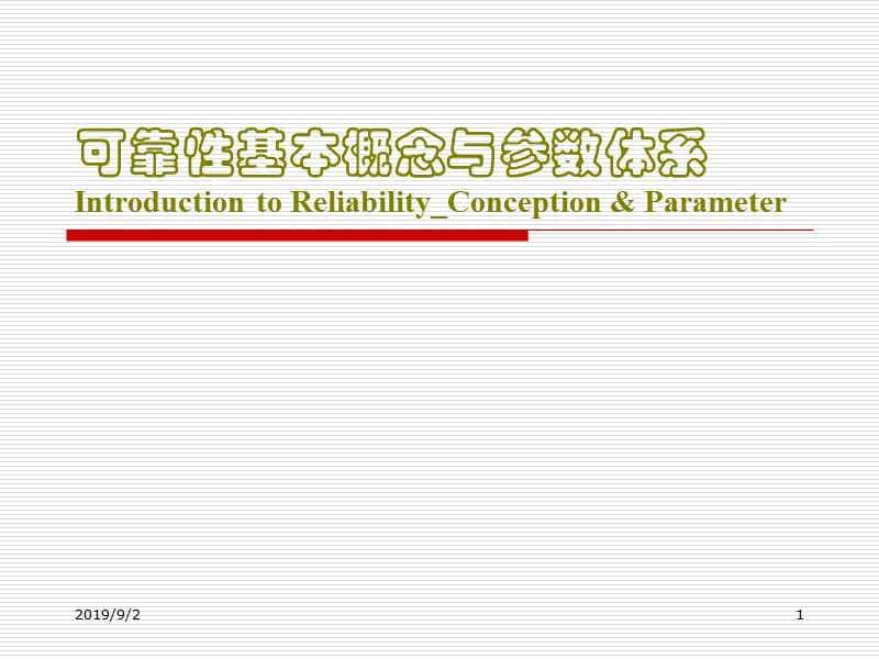 1可靠性基本概念与参数体系xinconcept.ppt_第1页