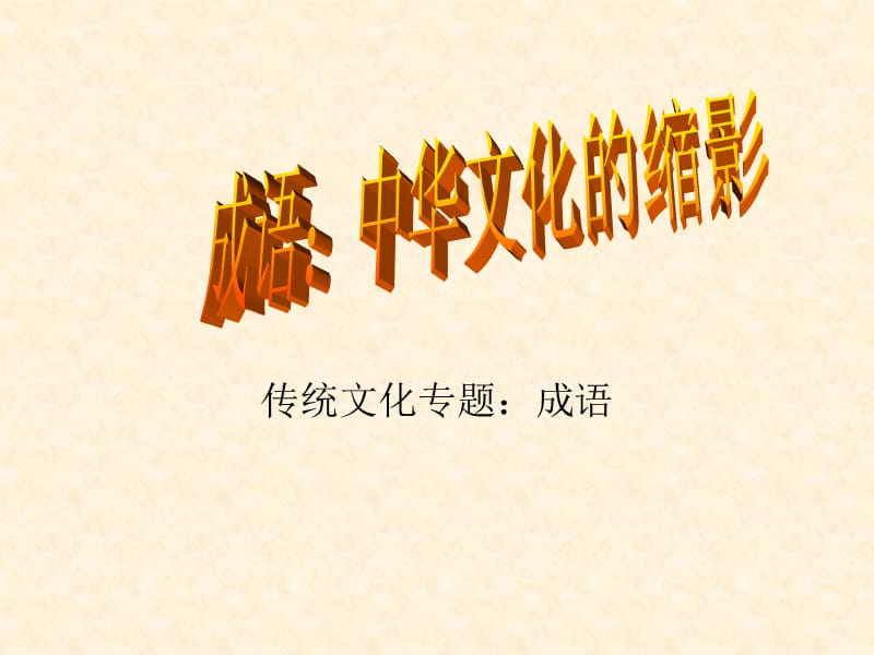 成语：中华文化的缩影.ppt_第1页