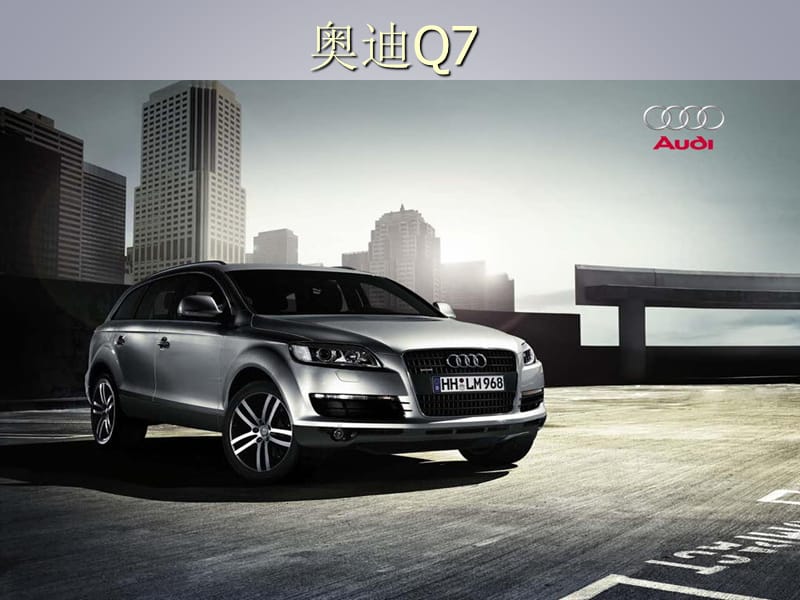 奥迪Q7与宝马X5、X6对比.ppt_第1页