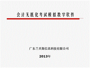 兰贝斯会计无纸化考试模拟系统2013年.ppt
