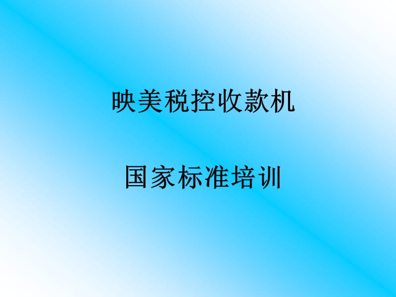 税控收款机国家标准培训.ppt_第1页