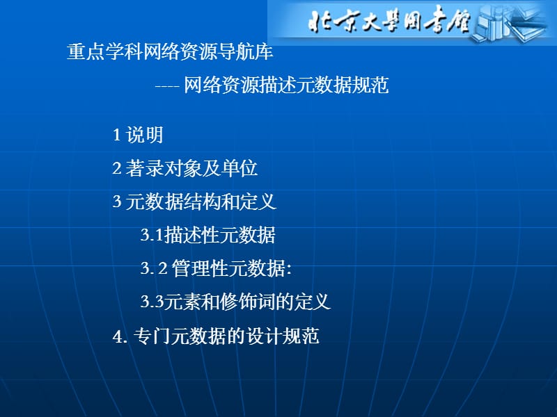 重点学科网络资源导航库----网络资源描述元数据规范.ppt_第1页