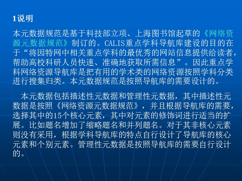 重点学科网络资源导航库----网络资源描述元数据规范.ppt_第2页