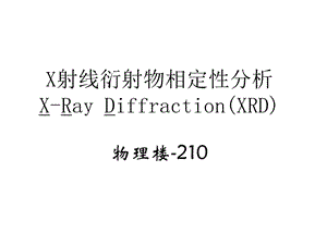 X射线衍射物相定性分析.ppt
