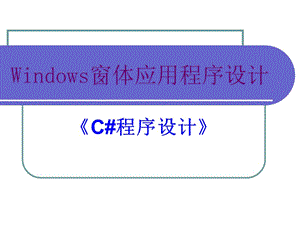 Windows窗体应用程序设计.ppt