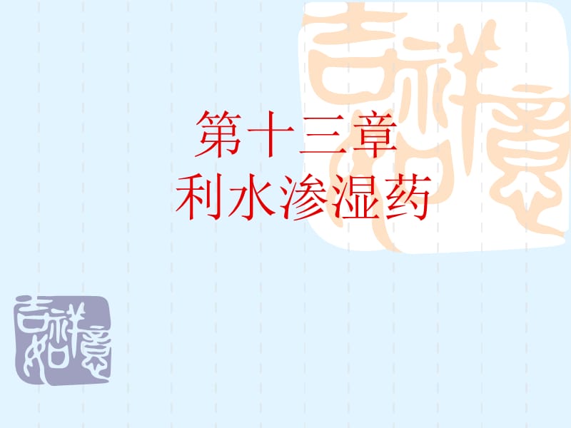 第十三章 利水渗湿药.ppt_第1页