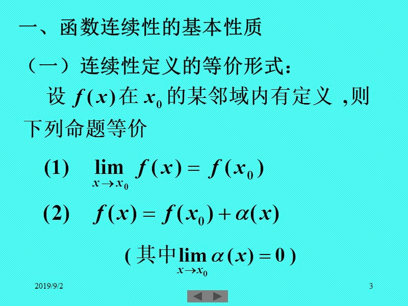 清华微积分(高等数学)课件第四讲连续函数的性质.ppt_第3页