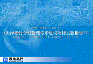 天津银行合规管体理系建设项目主题报告.ppt