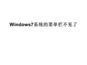 Windows7系统的菜单栏不.ppt