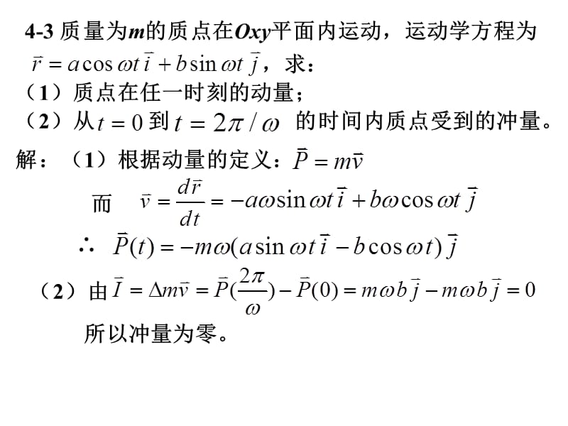 第4章动量和角动量课后作业.ppt_第1页