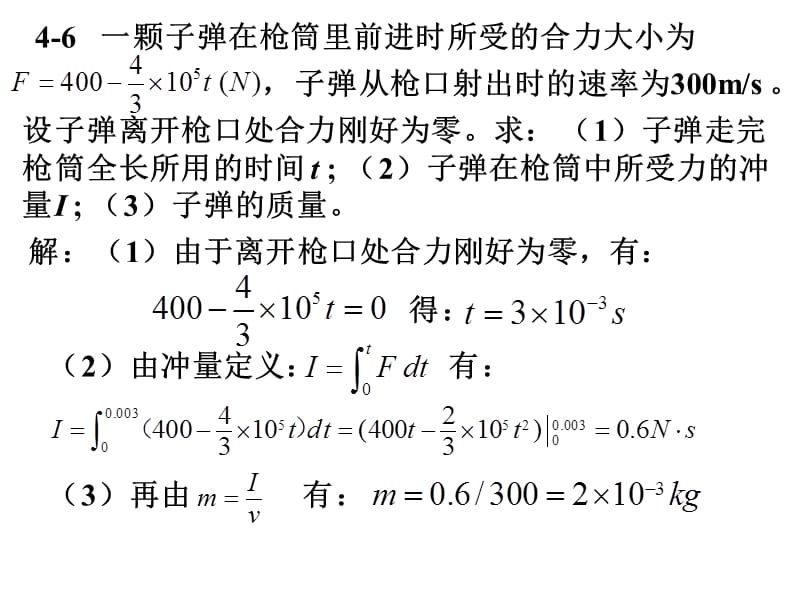 第4章动量和角动量课后作业.ppt_第2页