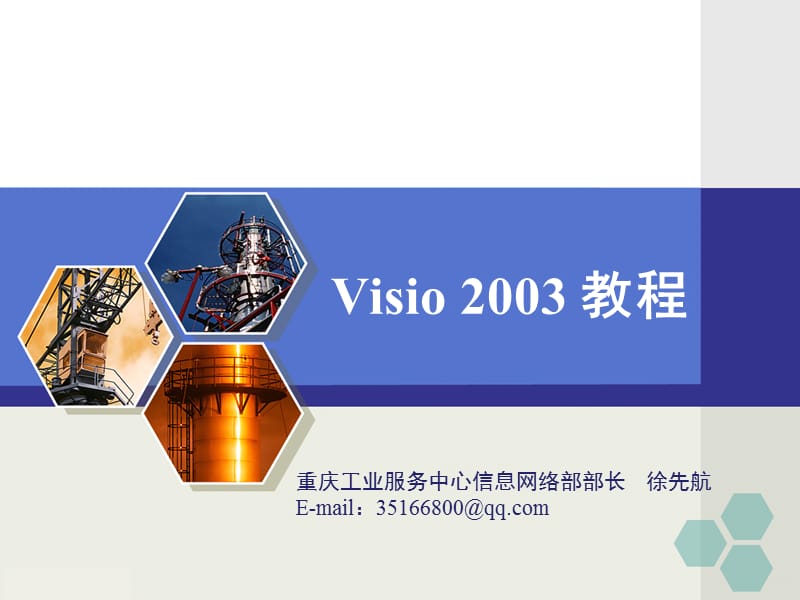 visio2003简单易学教程.ppt_第1页