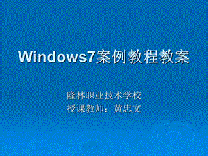 Windows7案例教程教案.ppt