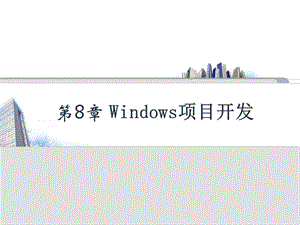 windows应用开发.ppt