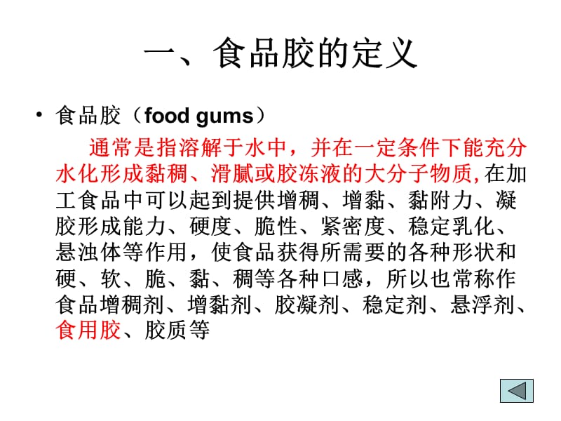 食品增稠剂胶体的种类与应用.ppt_第2页