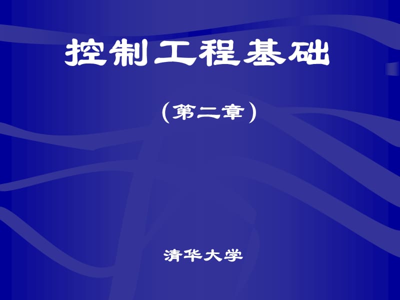 清华大学控制工程课件2.ppt_第1页