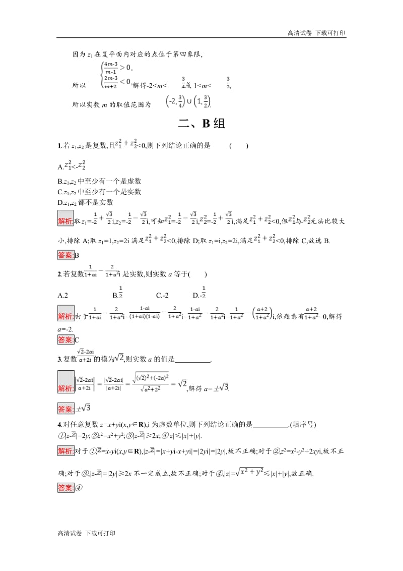 2019数学新设计人教A选修1-2精练：第三章 数系的扩充与复数的引入 3.2.2 Word版含答案.pdf_第3页