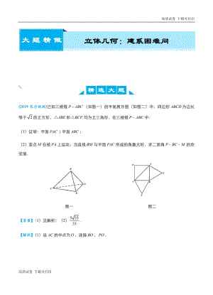 2019高考数学（理）冲刺大题提分（讲义+练习）大题精做7 立体几何：建系困难问题（理）.pdf