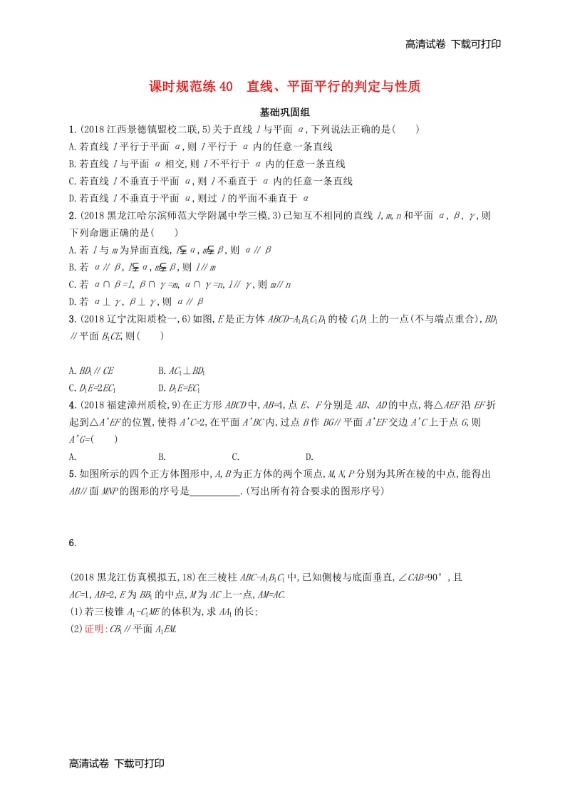 2020版高考数学一轮复习课时规范练40直线平面平行的判定与性质理北师大版201903164214.pdf_第1页