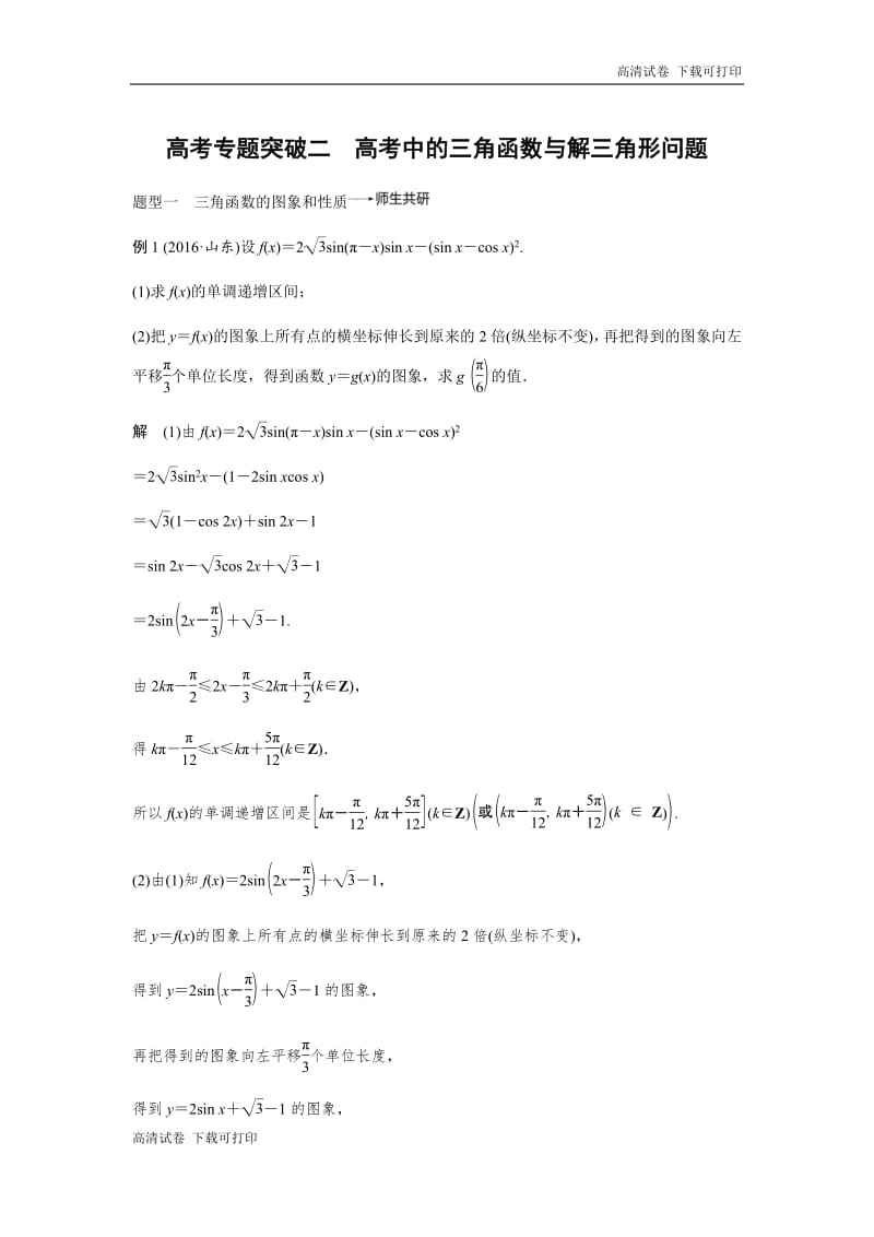 2020版高考数学新增分大一轮新高考（鲁京津琼）专用讲义：第四章 高考专题突破二 Word版含解析.pdf_第1页