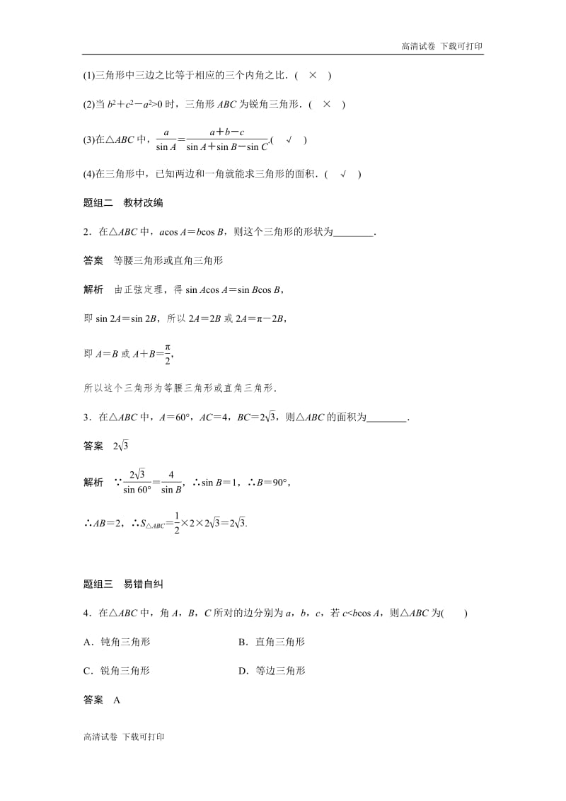 2020版高考数学新增分大一轮新高考（鲁京津琼）专用讲义：第四章 4.6 正弦定理和余弦定理 Word版含解析.pdf_第3页