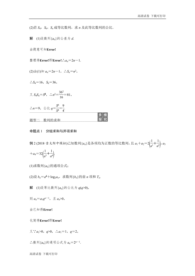 2020版高考数学新增分大一轮新高考（鲁京津琼）专用讲义：第六章 高考专题突破三 第1课时 Word版含解析.pdf_第2页