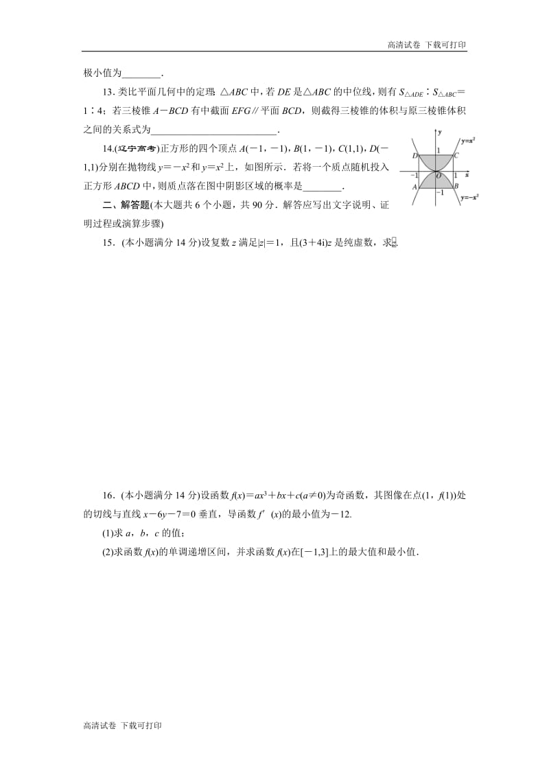 2018-2019学年高二数学苏教版选修2-2模块综合检测 .pdf_第2页