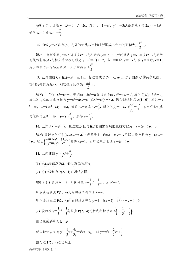 2020版江苏高考数学名师大讲坛一轮复习教程：随堂巩固训练18 Word版含解析.pdf_第2页