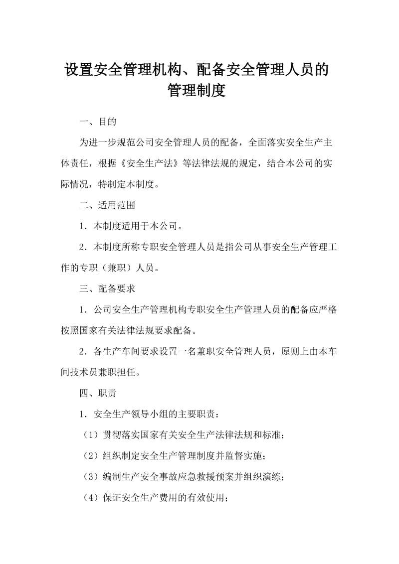 建立设置安全管理机构 配备安全管理人员管理制度.doc_第1页