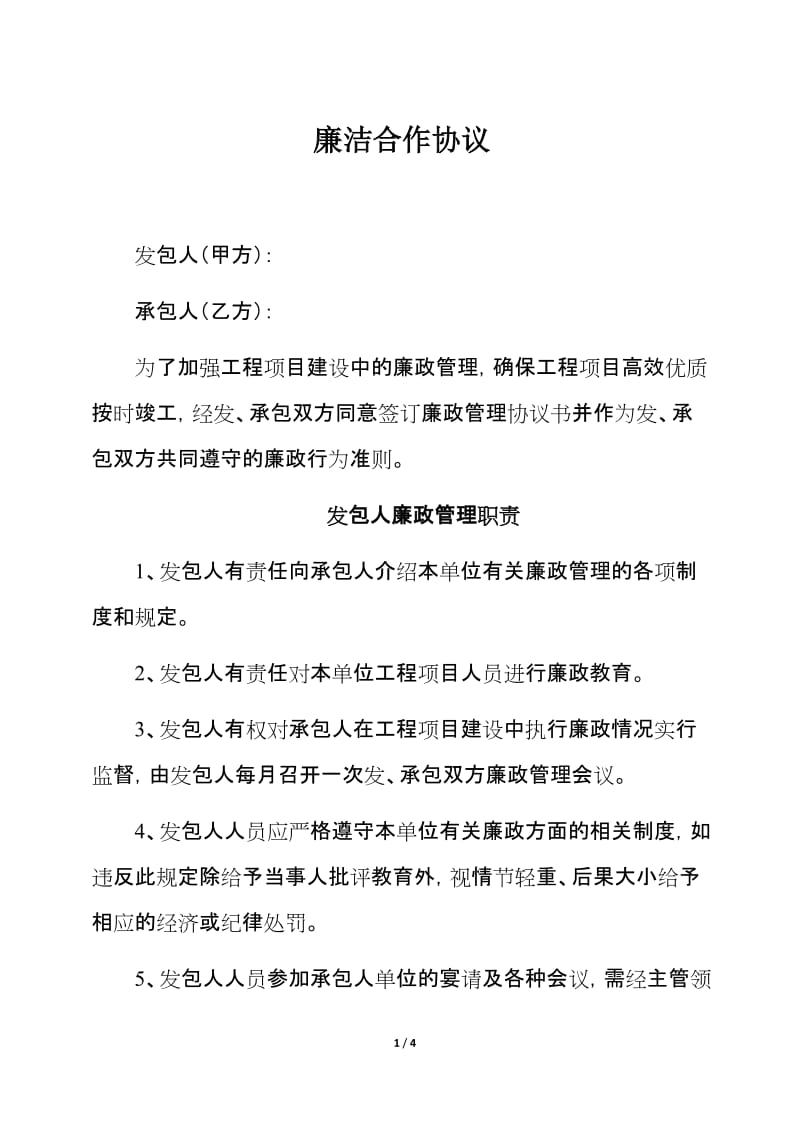 廉洁合作协议发包人(甲方)：(1).doc_第1页