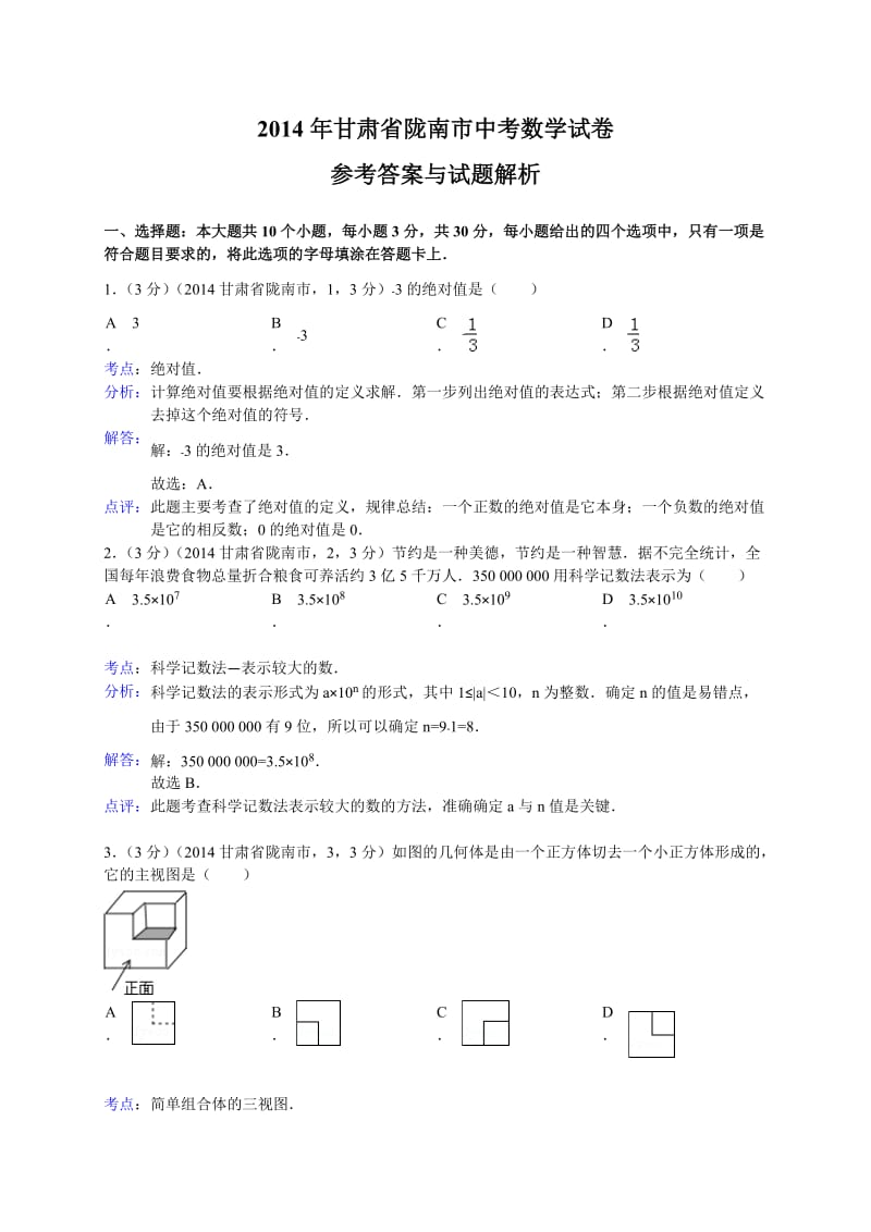 2014甘肃陇南市中考数学试(解析版).doc_第1页