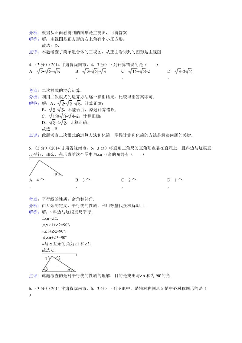 2014甘肃陇南市中考数学试(解析版).doc_第2页