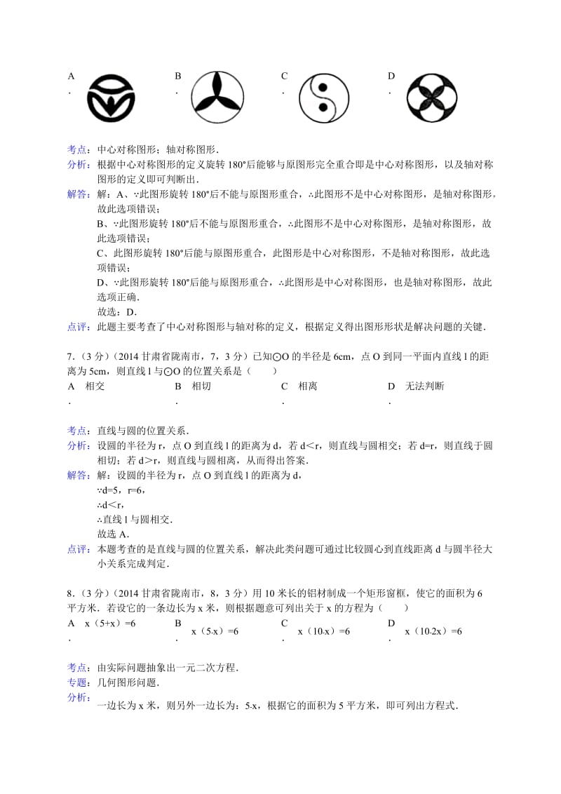 2014甘肃陇南市中考数学试(解析版).doc_第3页