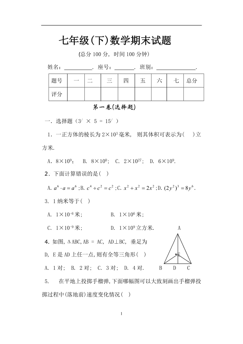 七年级(下)数学期末试题.doc_第1页