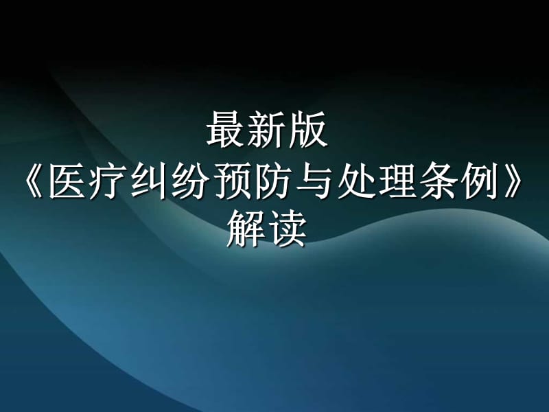 最新版《医疗纠纷预防与处理条例》解读.ppt_第1页