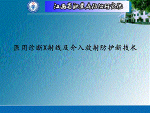 医用诊断X射线及介入放射防护新技术.ppt