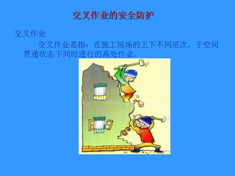 建筑工程三类人员安全考核培训《建设工程安全生产技术》(下).ppt_第1页