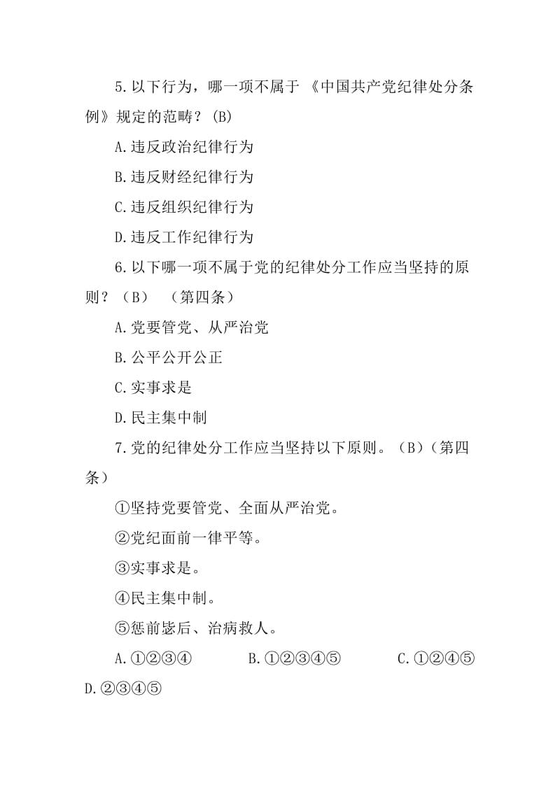 《中国共产党纪律处分条例》学习题库.doc_第2页