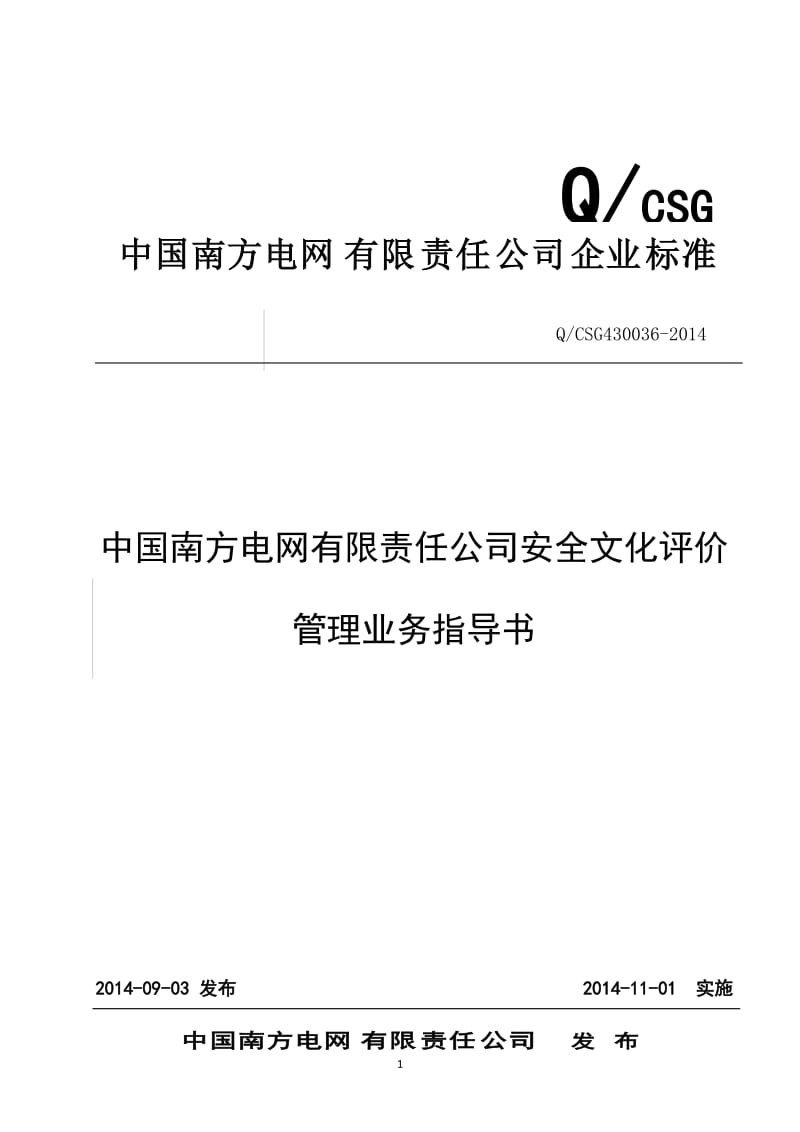 中国南方电网有限责任公司安全文化评价管理业务指导书(q／csg430036-2014).doc_第1页