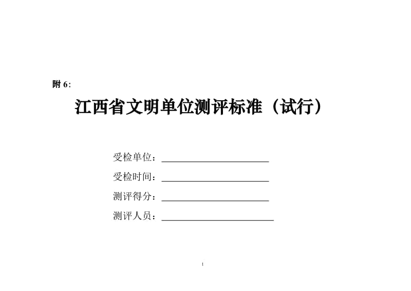 江西省文明单位测评标准.doc_第1页