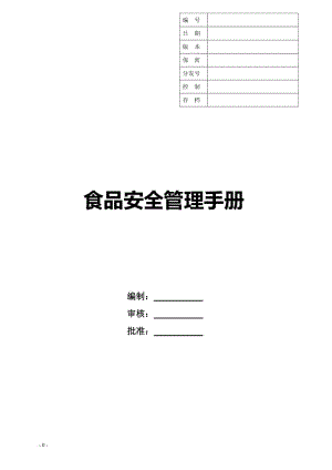 饮食店食品安全管理手册.doc
