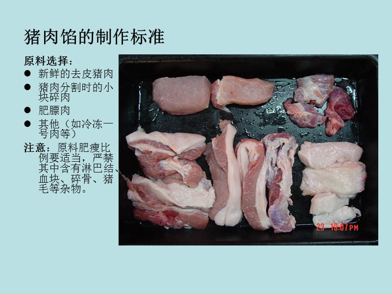 猪肉馅的制作规范.ppt_第3页