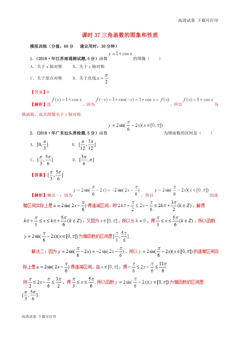 2019年高考数学课时37三角函数的图象和性质单元滚动精准测试卷.pdf_第1页